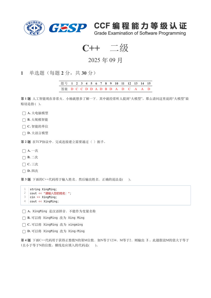 GESP 2025年9月 C++二级真题 第1页