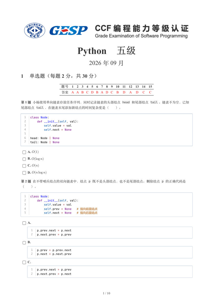 GESP 2026年9月 Python五级真题 第1页