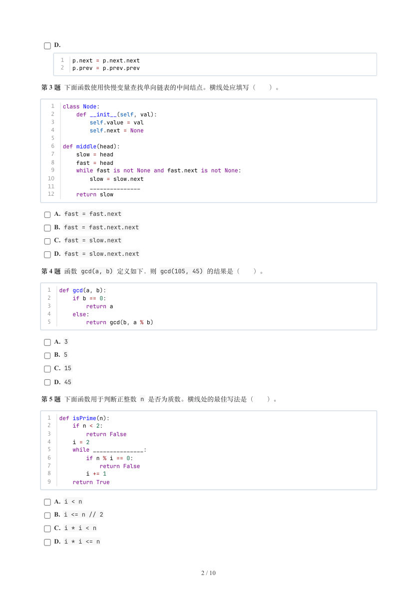 GESP 2026年9月 Python五级真题 第2页