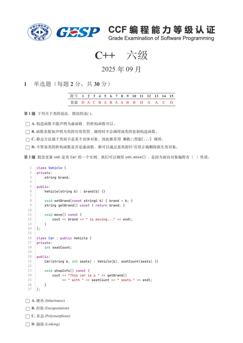 GESP 2025年9月 C++六级真题 第1页