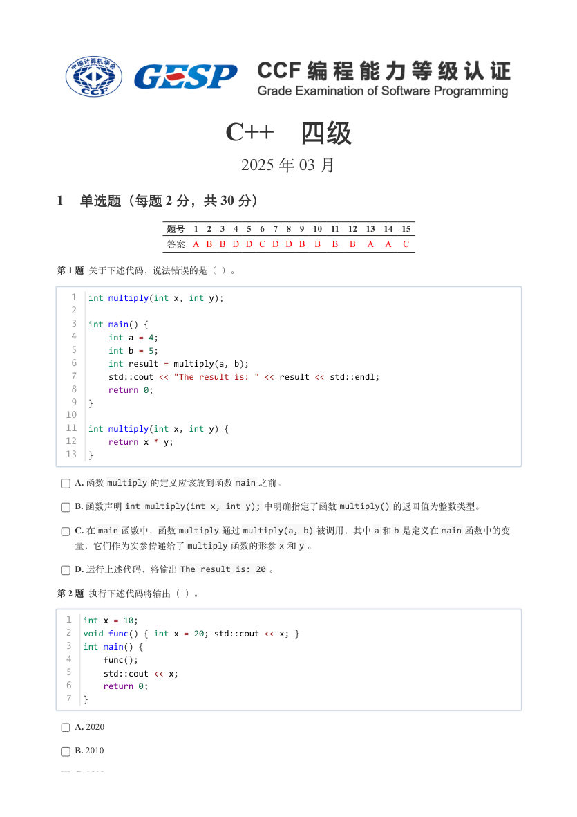 GESP 2025年3月 C++四级真题 第1页