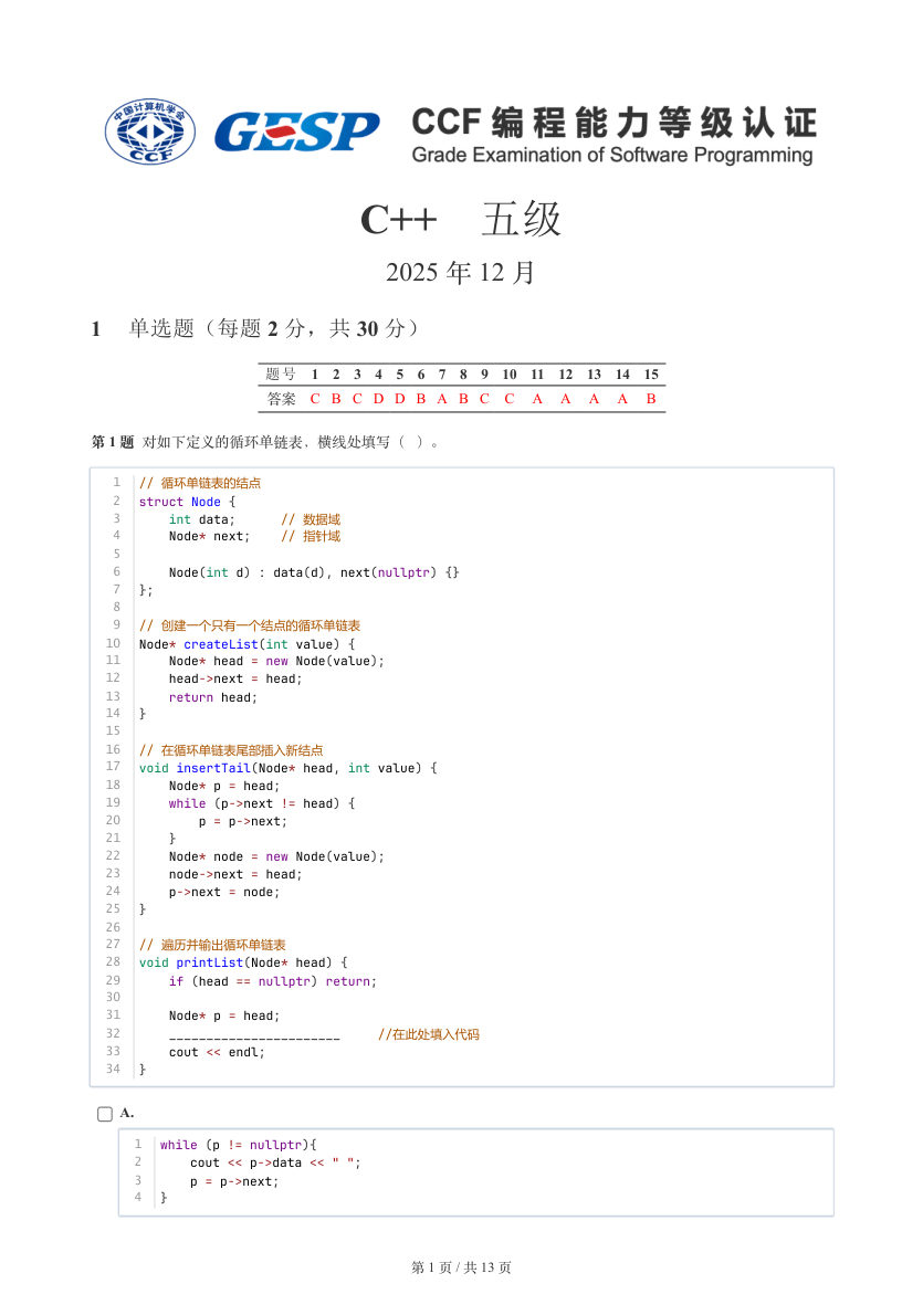 GESP 2025年12月 C++五级真题 第1页