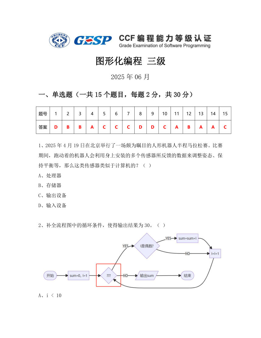 GESP 2025年6月 Scratch图形化编程三级真题 第1页
