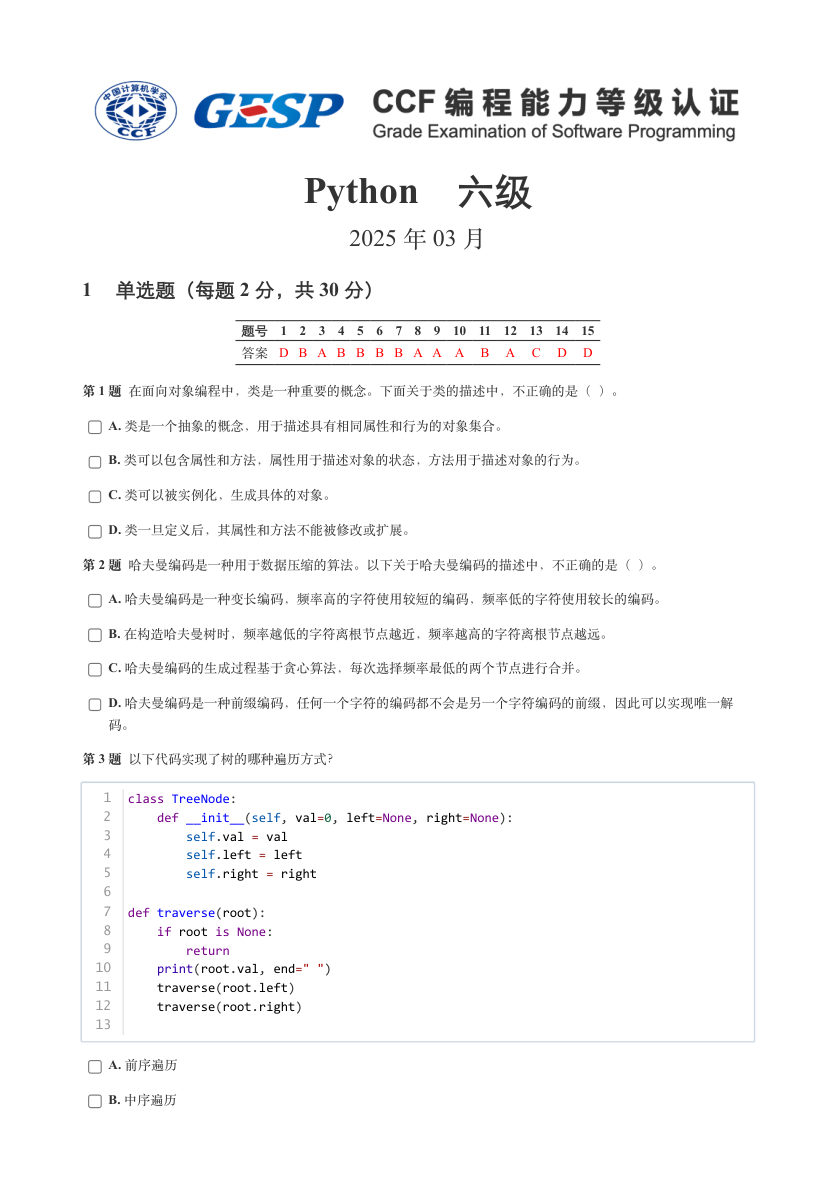 GESP 2025年3月 Python六级真题 第1页