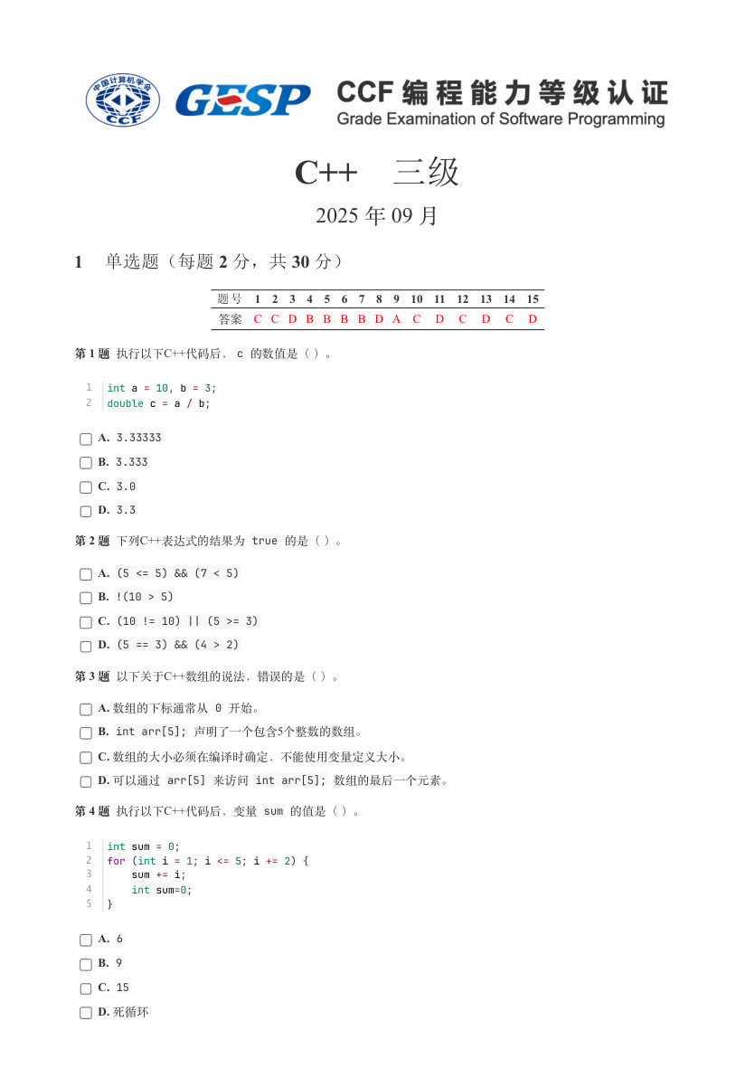 GESP 2025年9月 C++三级真题 第1页