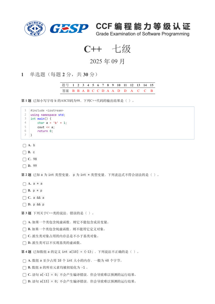 GESP 2025年9月 C++七级真题 第1页