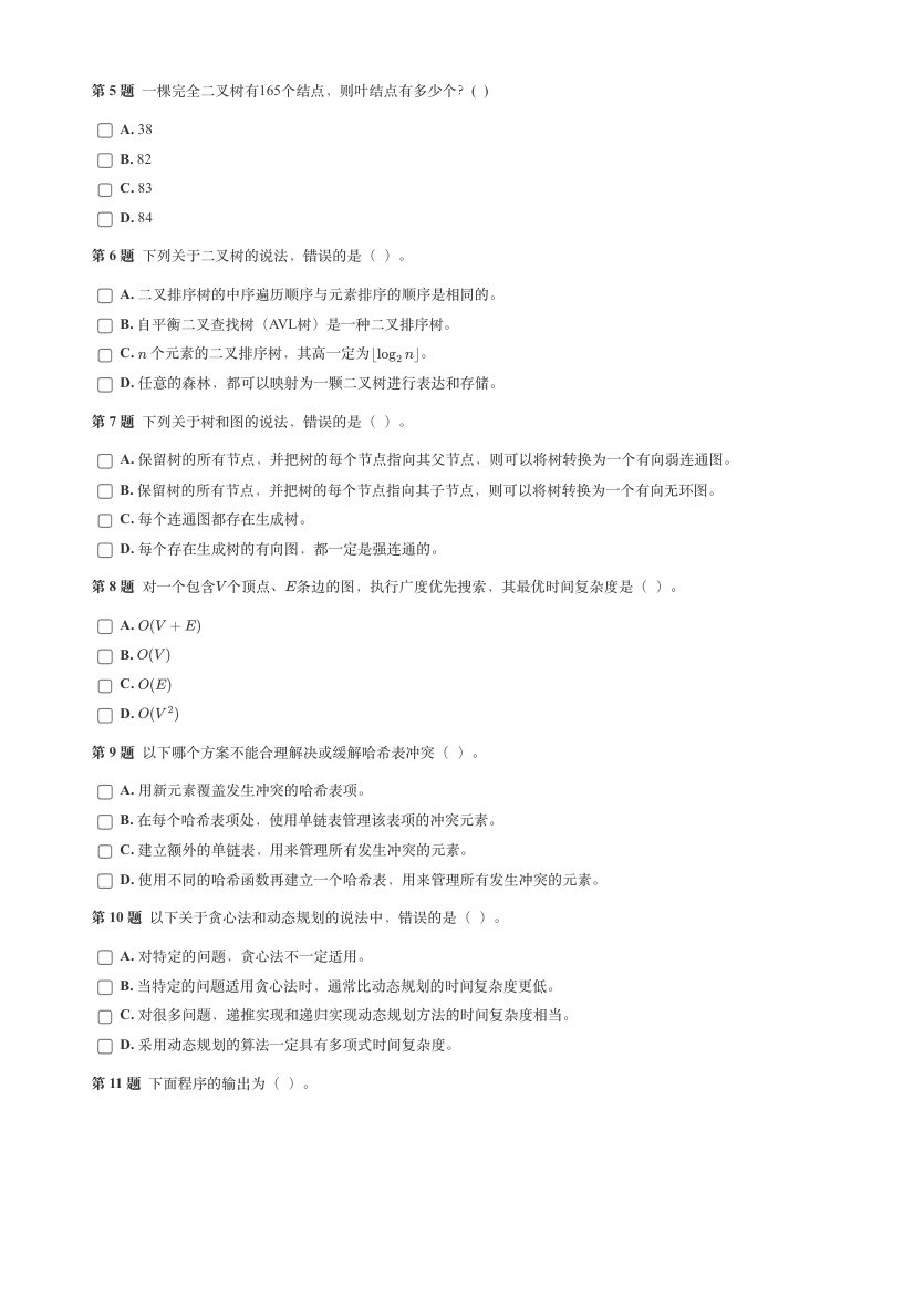 GESP 2025年9月 C++七级真题 第2页