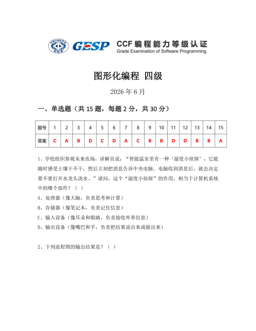 GESP 2026年6月 Scratch图形化编程四级真题 第1页