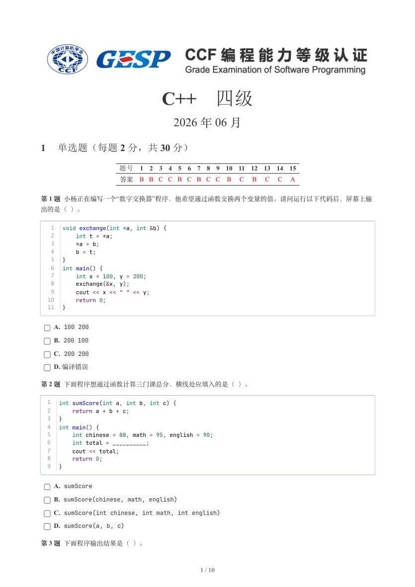 GESP 2026年6月 C++四级真题 第1页