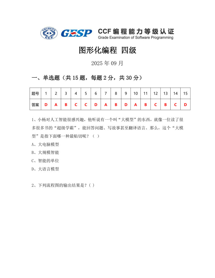 GESP 2025年9月 Scratch图形化编程四级真题 第1页