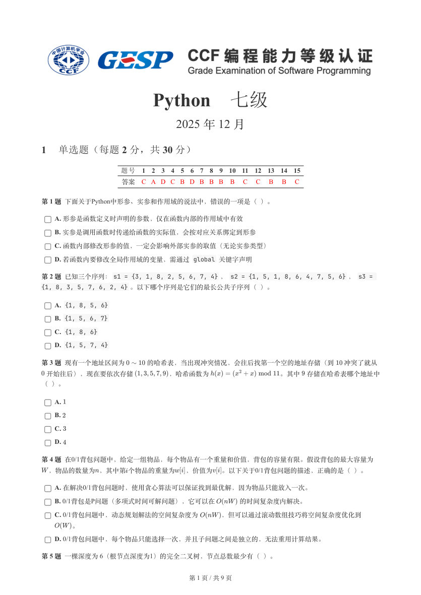 GESP 2025年12月 Python七级真题 第1页