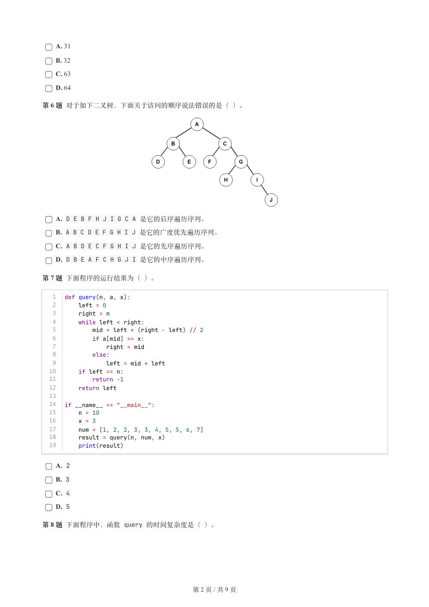 GESP 2025年12月 Python七级真题 第2页