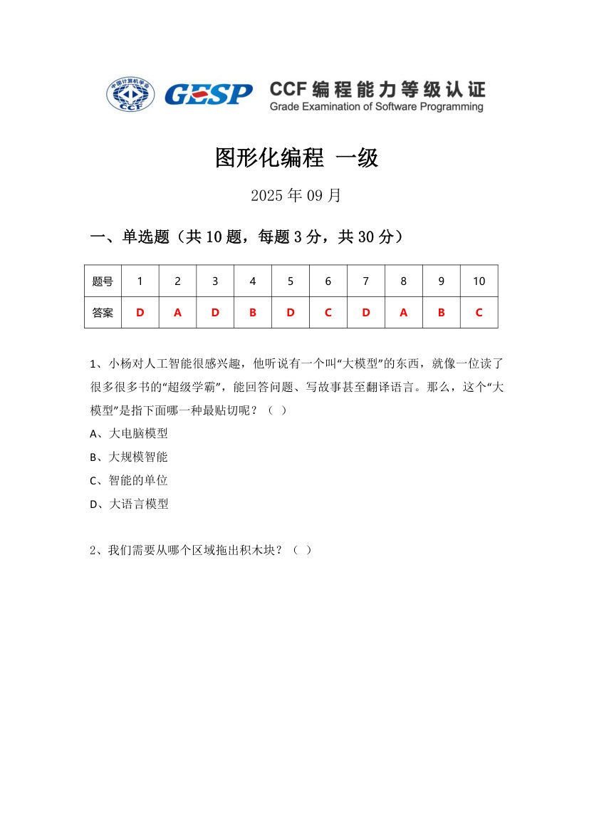 GESP 2025年9月 Scratch图形化编程一级真题 第1页