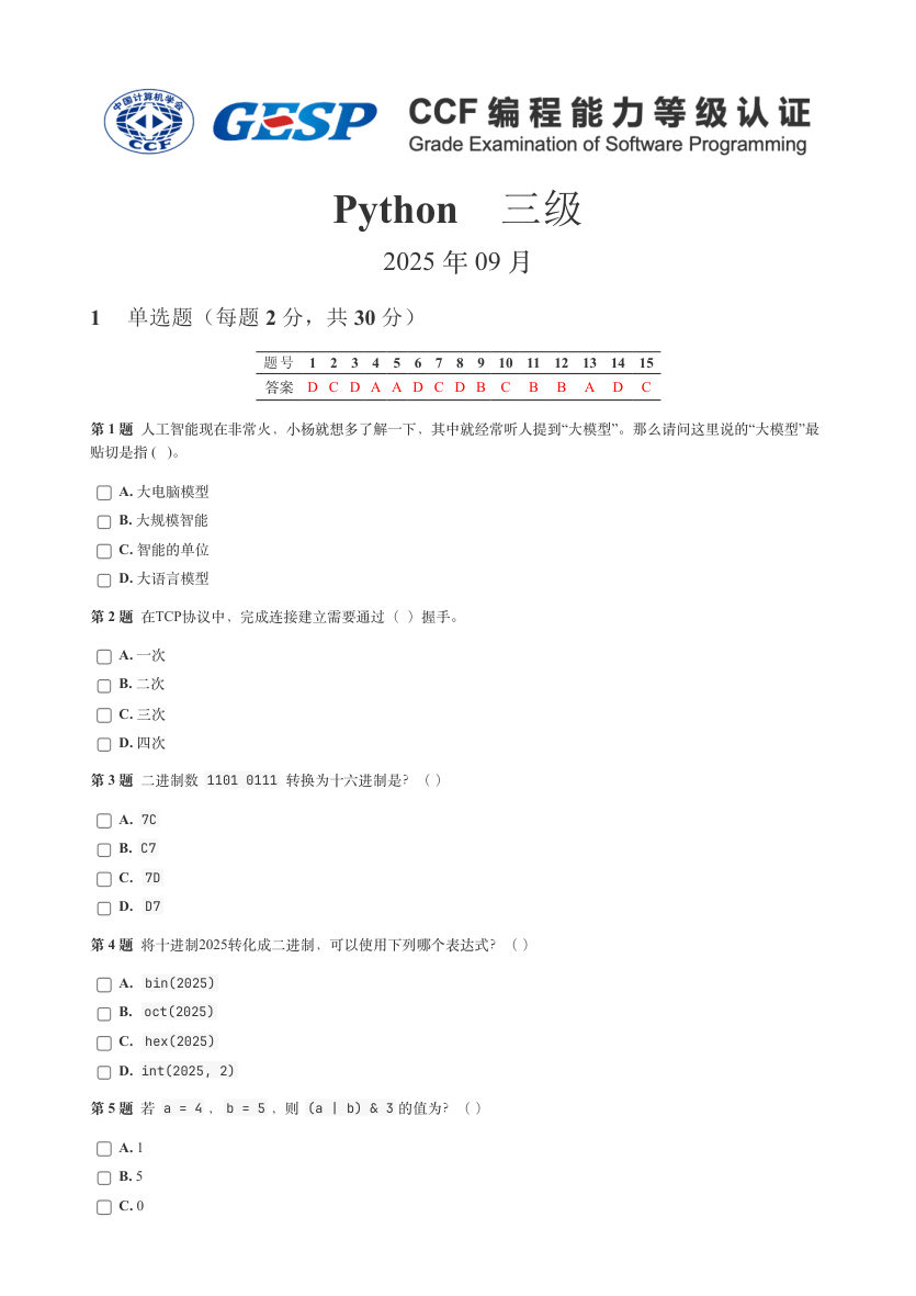 GESP 2025年9月 Python三级真题 第1页