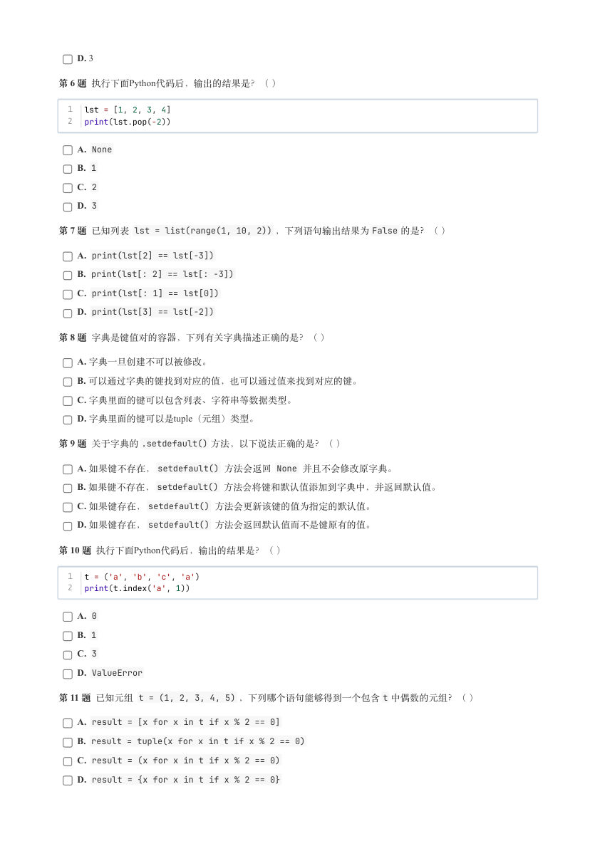 GESP 2025年9月 Python三级真题 第2页