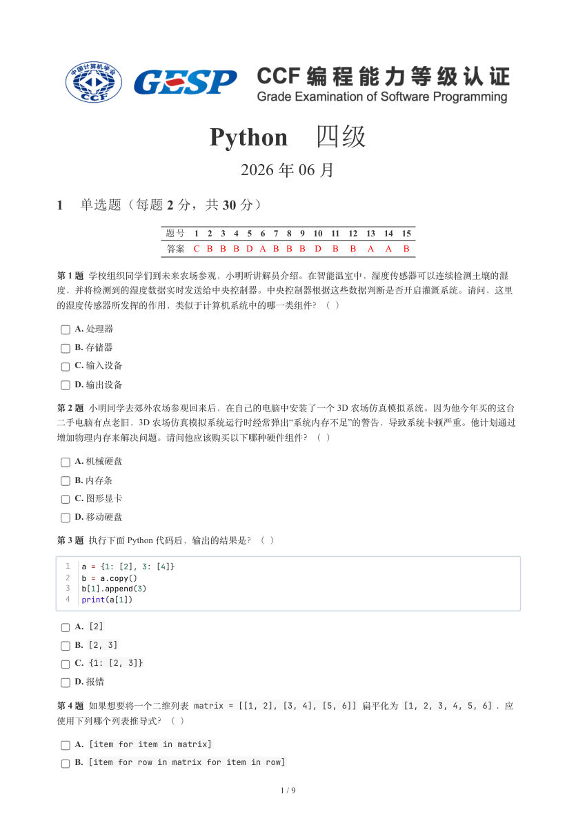 GESP 2026年6月 Python四级真题 第1页