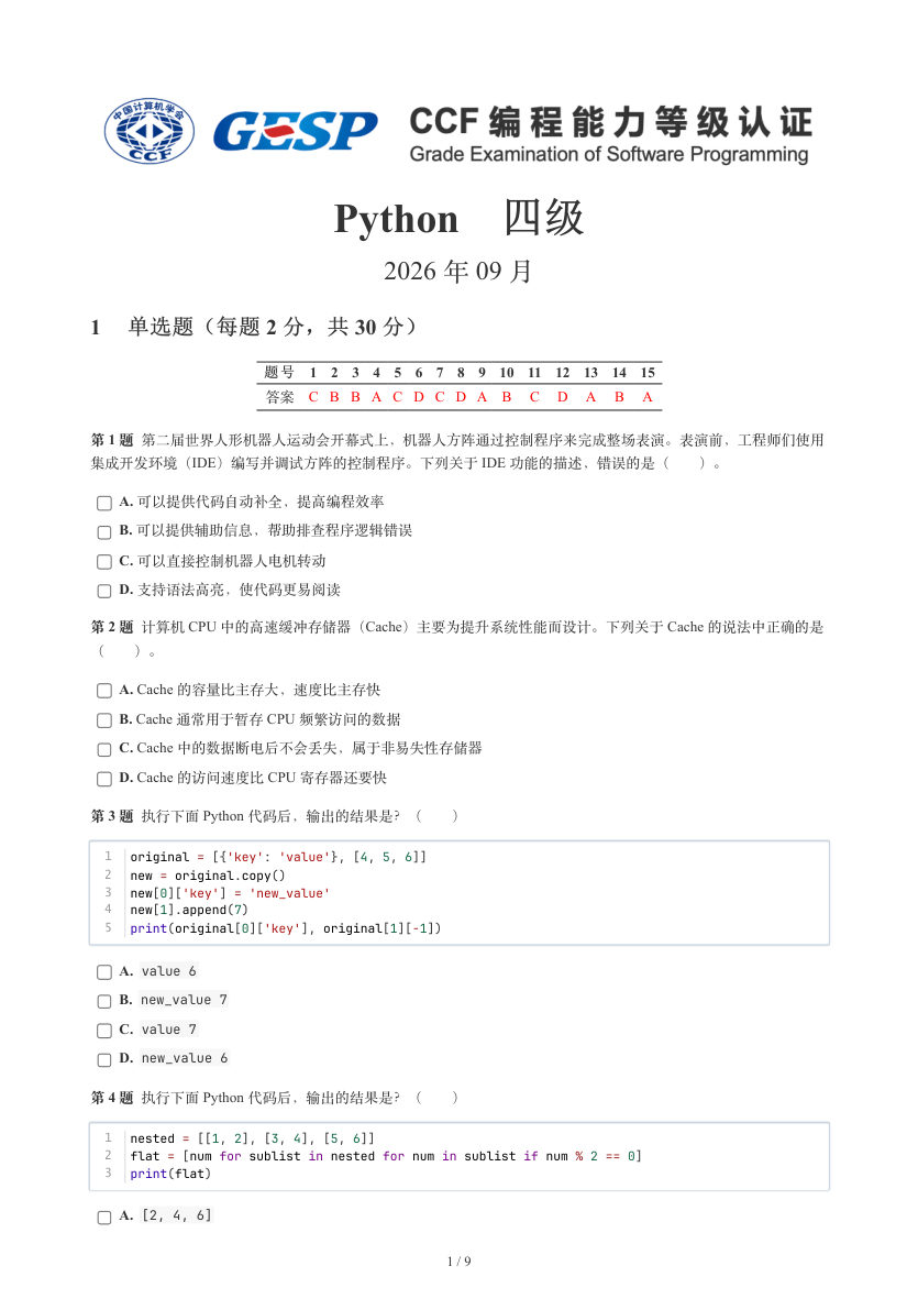 GESP 2026年9月 Python四级真题 第1页