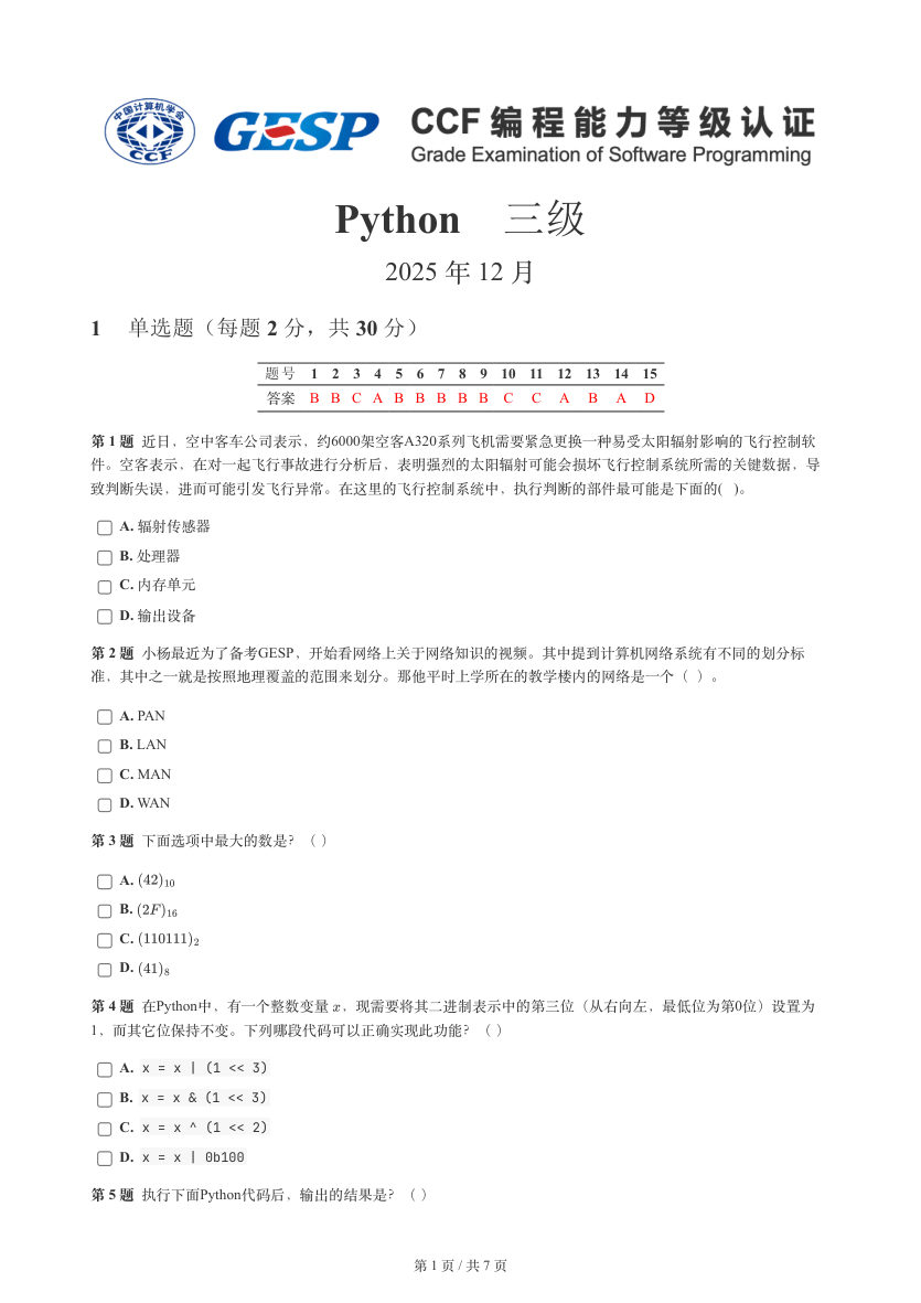 GESP 2025年12月 Python三级真题 第1页