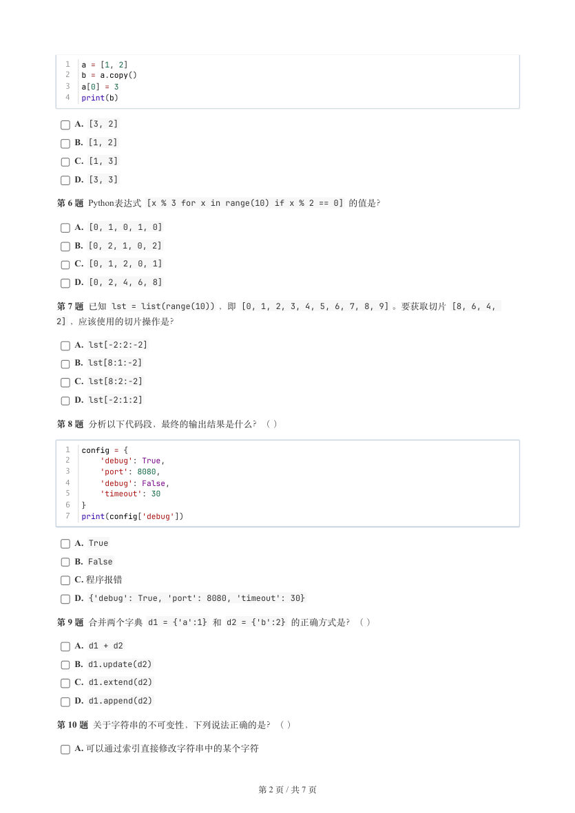 GESP 2025年12月 Python三级真题 第2页
