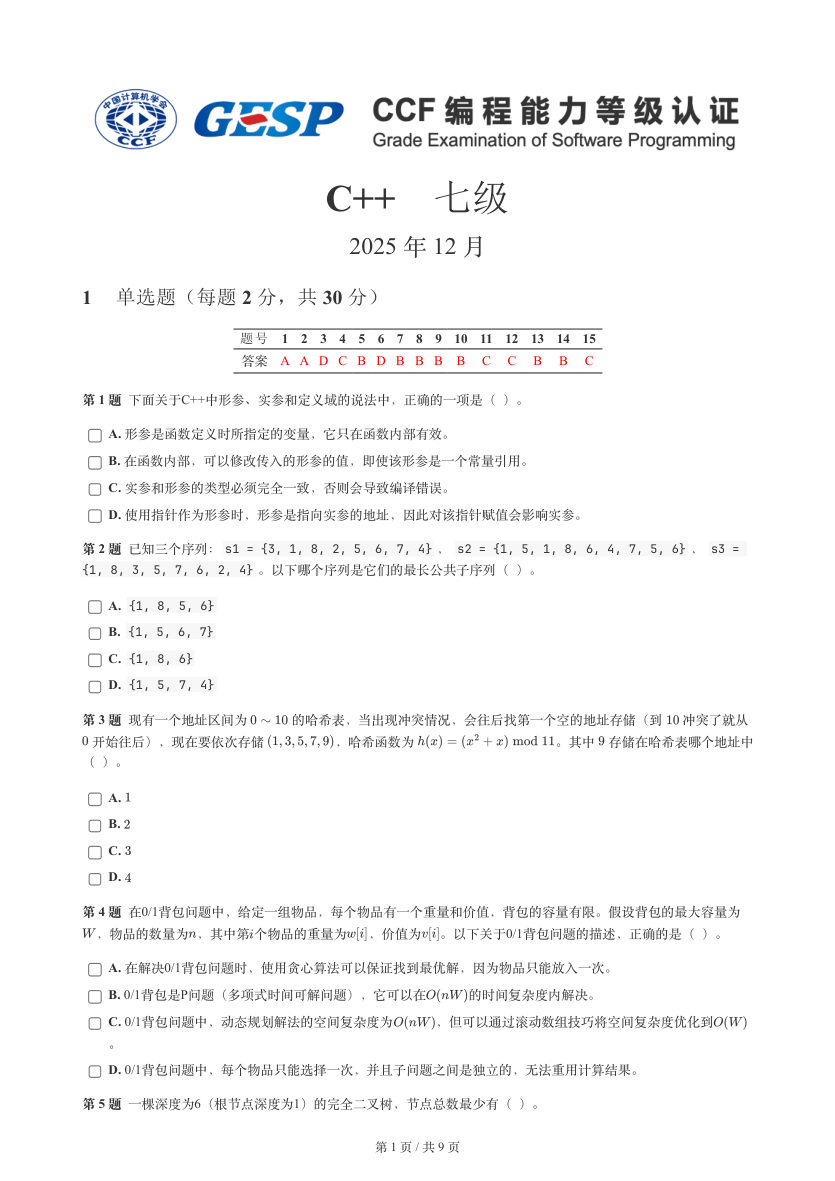 GESP 2025年12月 C++七级真题 第1页