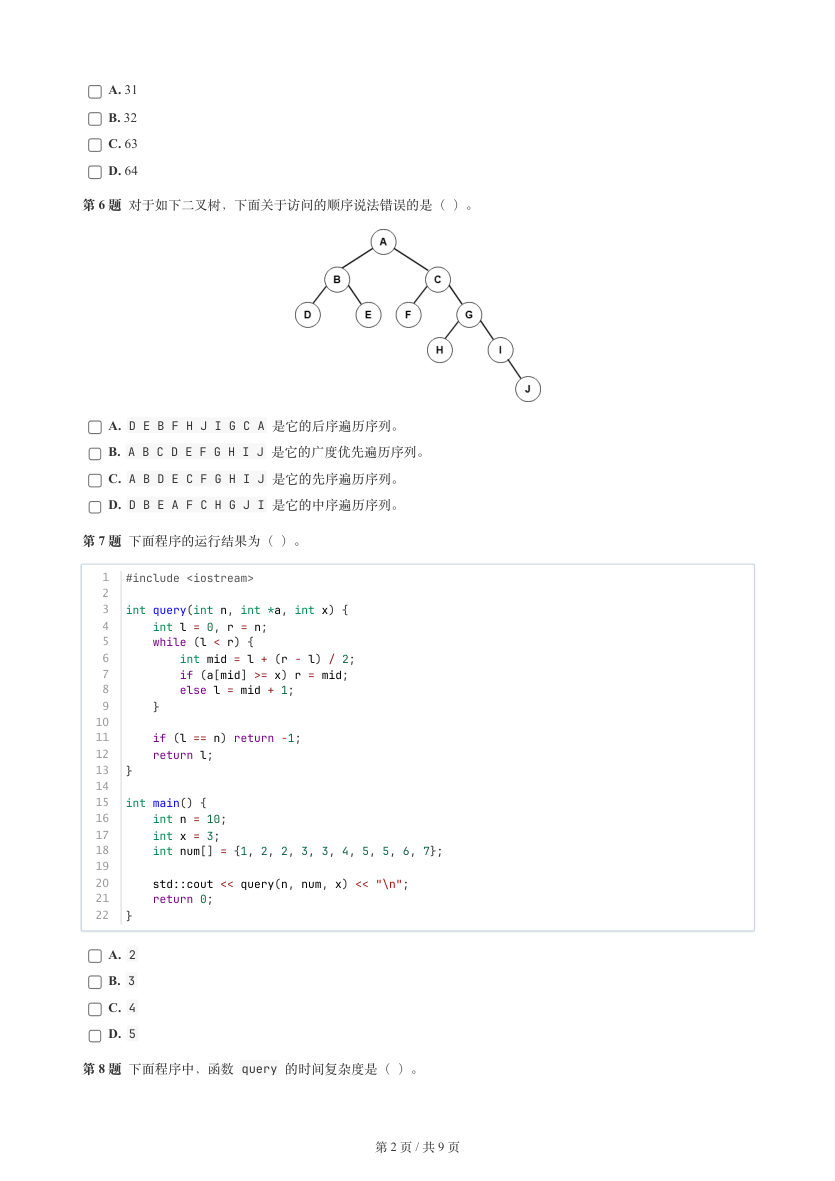 GESP 2025年12月 C++七级真题 第2页
