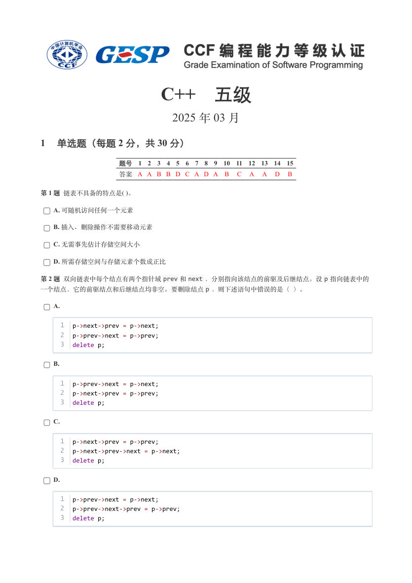 GESP 2025年3月 C++五级真题 第1页