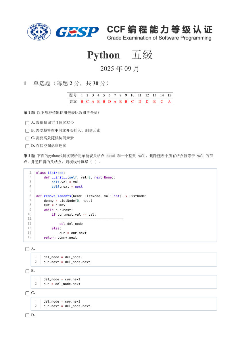 GESP 2025年9月 Python五级真题 第1页