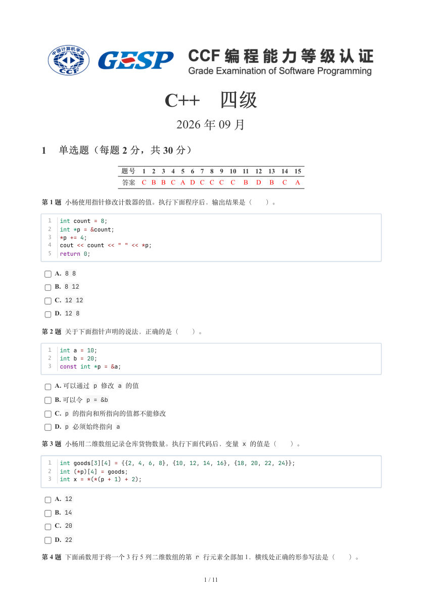 GESP 2026年9月 C++四级真题 第1页
