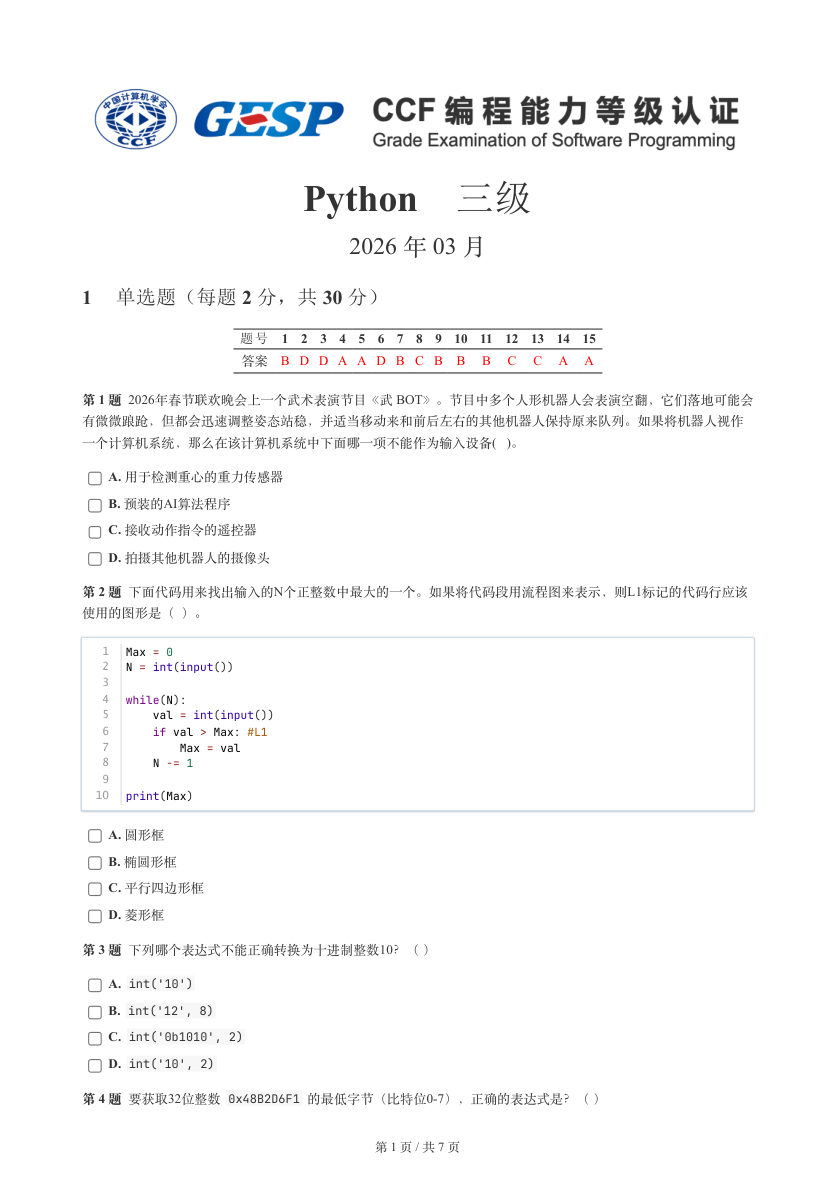 GESP 2026年3月 Python三级真题 第1页