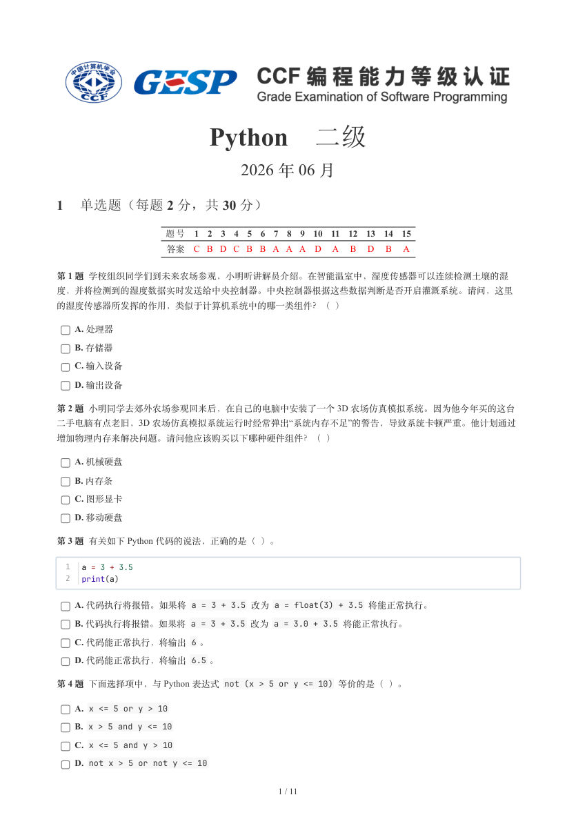 GESP 2026年6月 Python二级真题 第1页