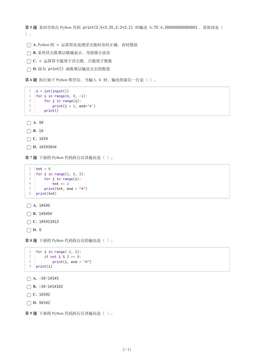 GESP 2026年6月 Python二级真题 第2页