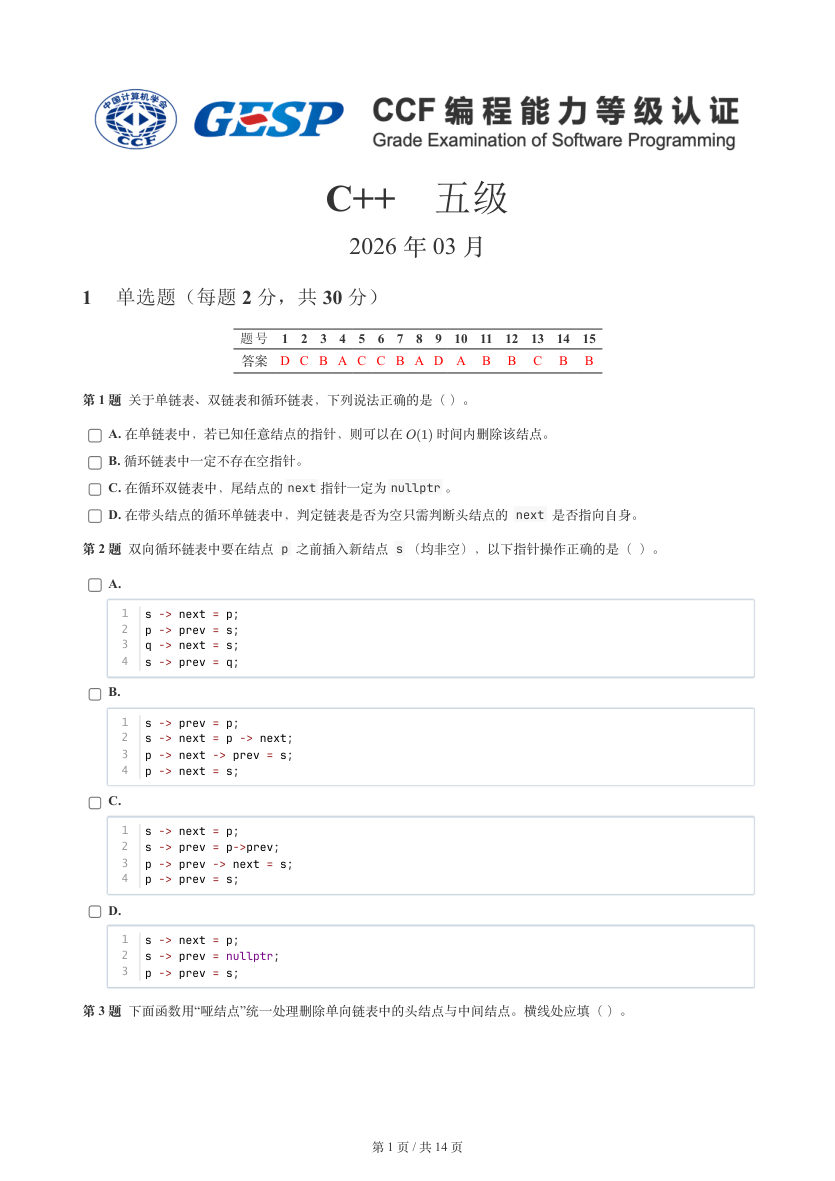 GESP 2026年3月 C++五级真题 第1页