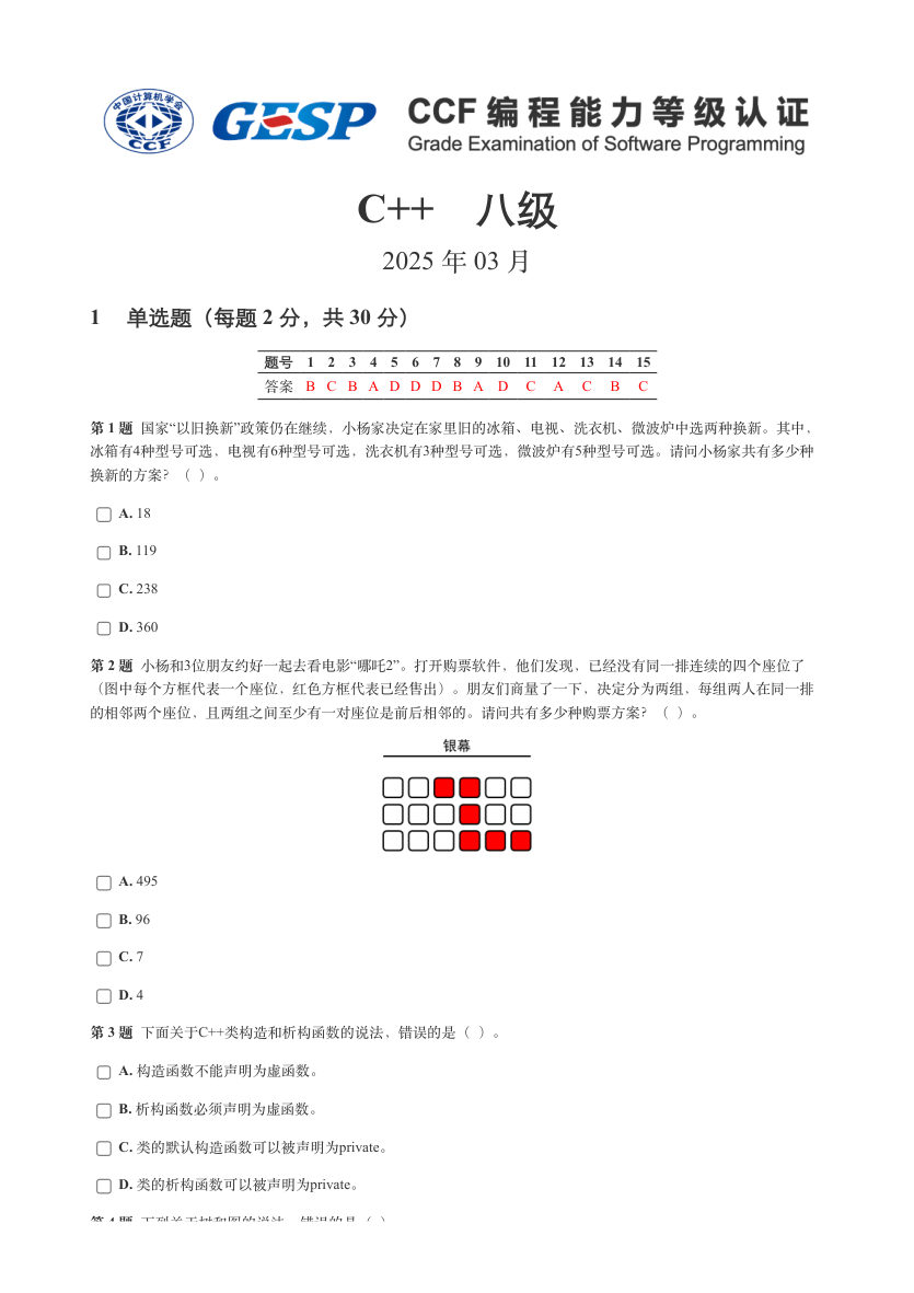 GESP 2025年3月 C++八级真题 第1页