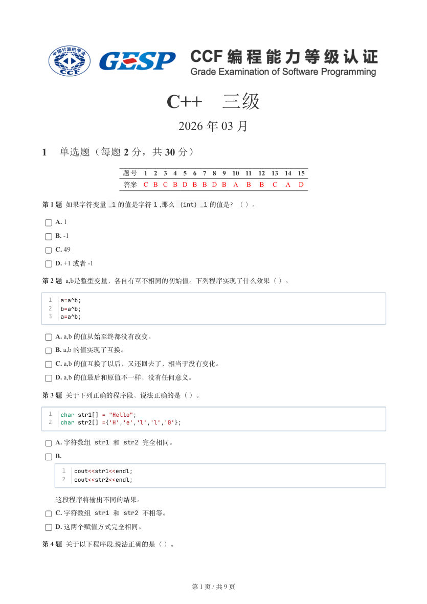 GESP 2026年3月 C++三级真题 第1页