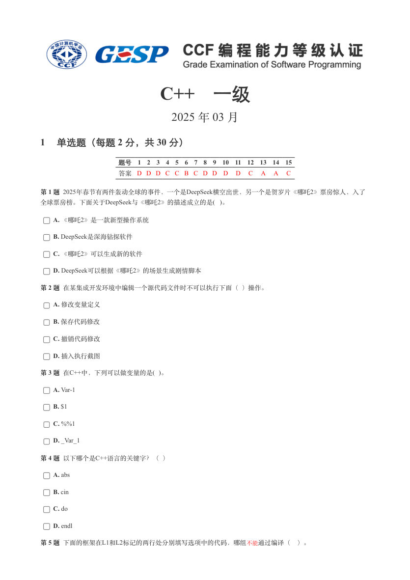 GESP 2025年3月 C++一级真题 第1页