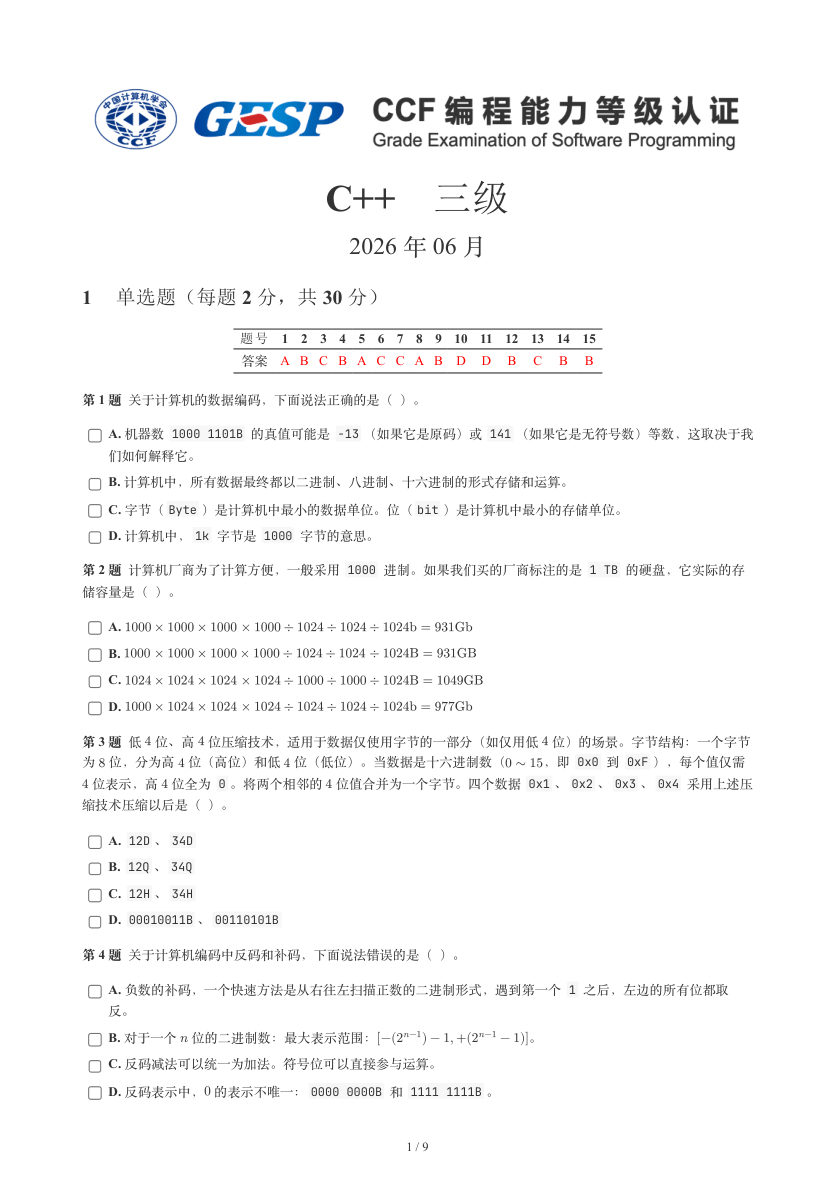 GESP 2026年6月 C++三级真题 第1页