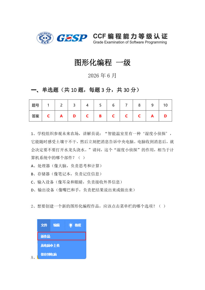 GESP 2026年6月 Scratch图形化编程一级真题 第1页