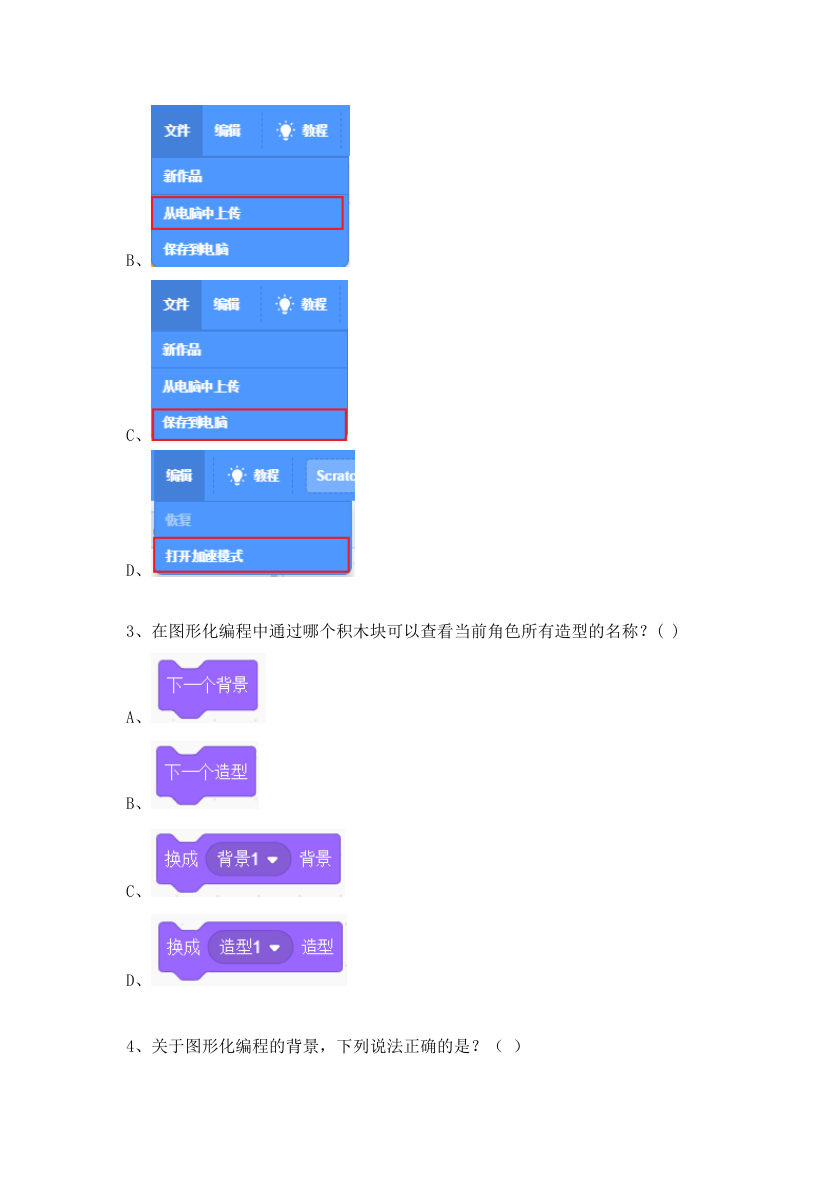 GESP 2026年6月 Scratch图形化编程一级真题 第2页