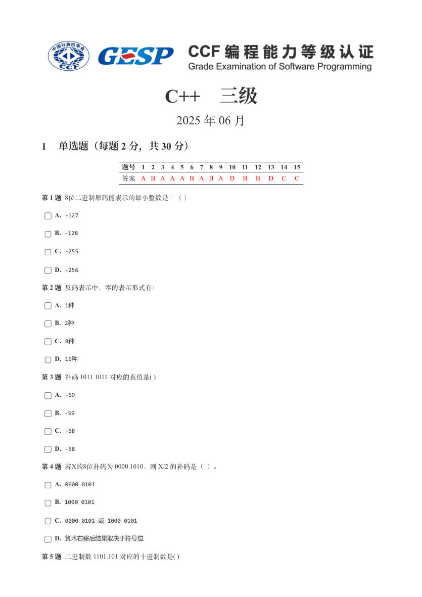 GESP 2025年6月 C++三级真题 第1页