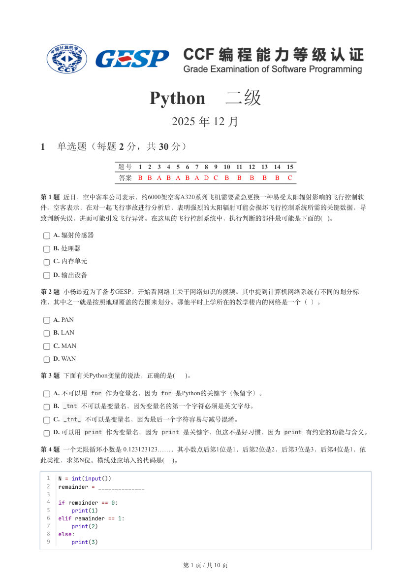 GESP 2025年12月 Python二级真题 第1页