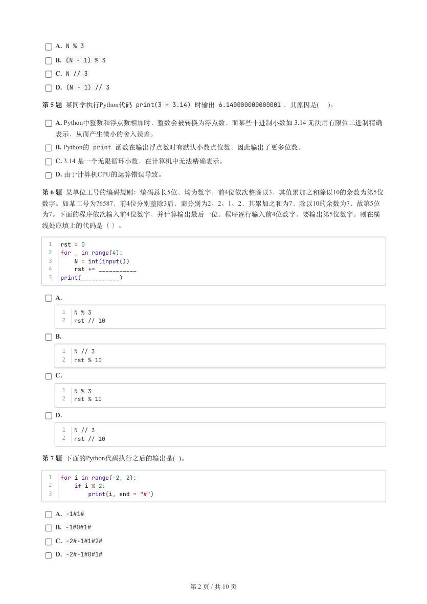 GESP 2025年12月 Python二级真题 第2页
