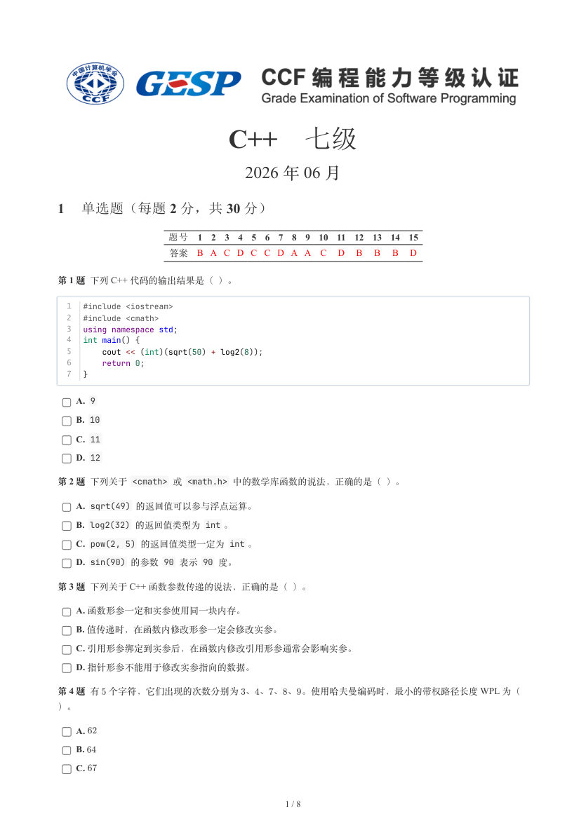 GESP 2026年6月 C++七级真题 第1页
