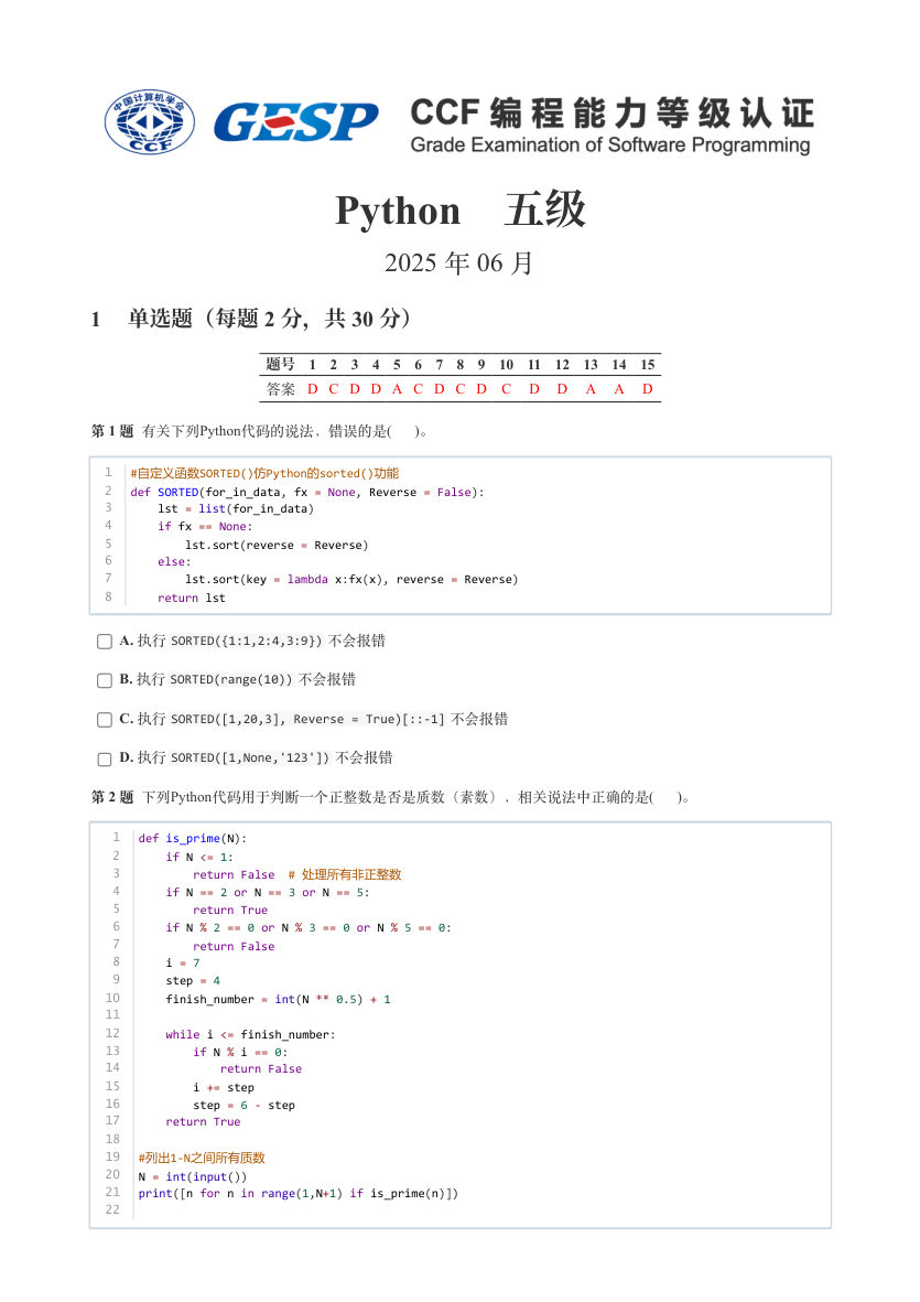 GESP 2025年6月 Python五级真题 第1页