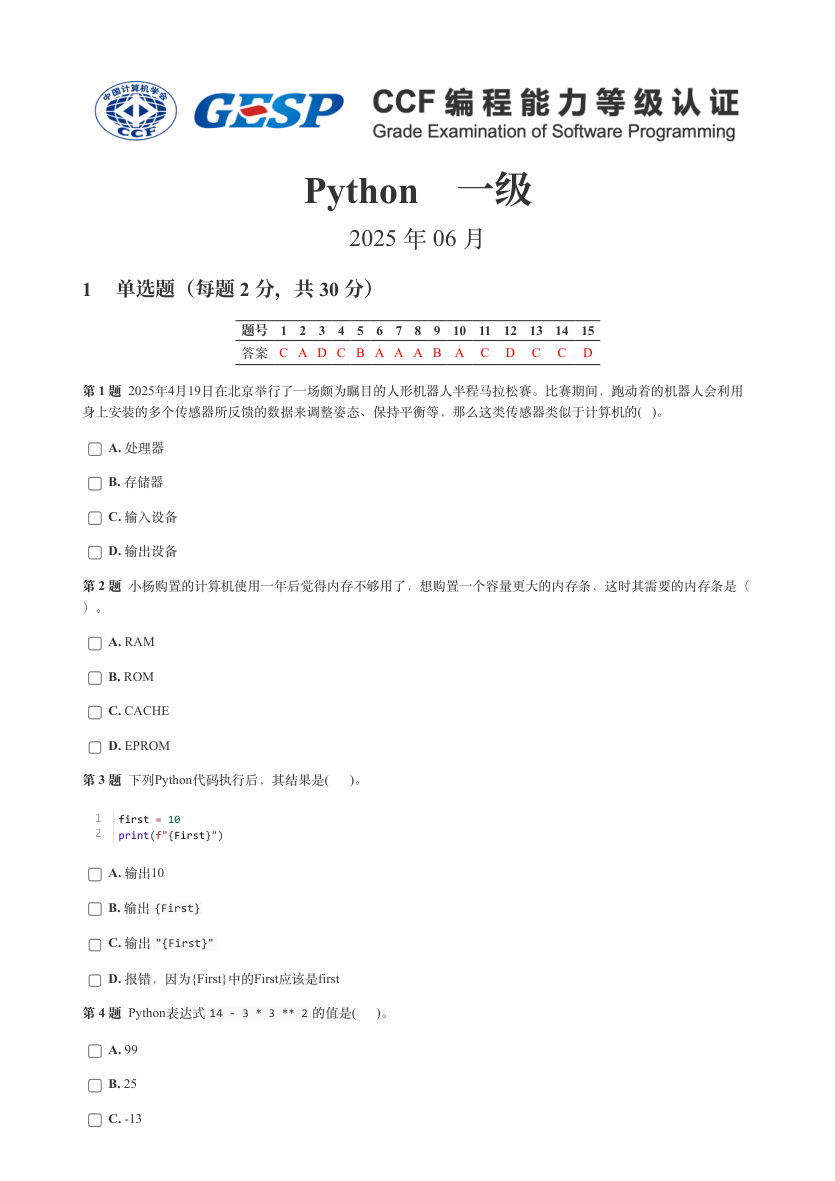 GESP 2025年6月 Python一级真题 第1页