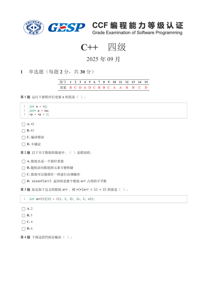 GESP 2025年9月 C++四级真题 第1页