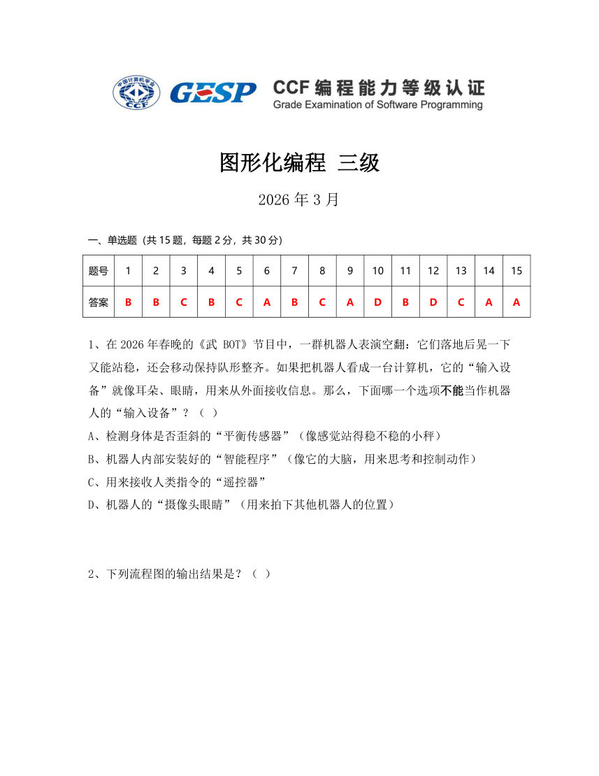 GESP 2026年3月 Scratch图形化编程三级真题 第1页