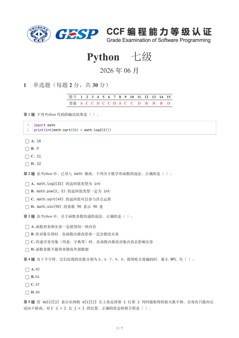 GESP 2026年6月 Python七级真题 第1页
