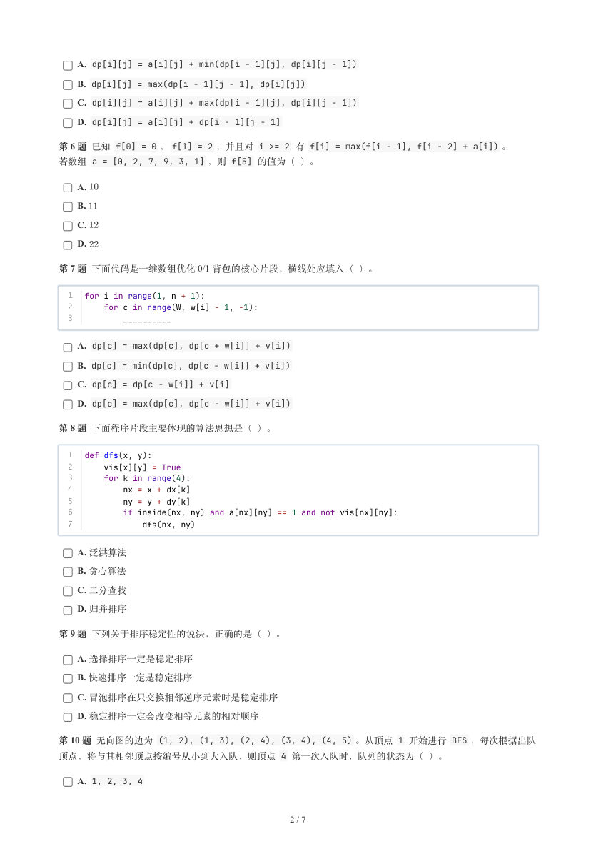 GESP 2026年6月 Python七级真题 第2页