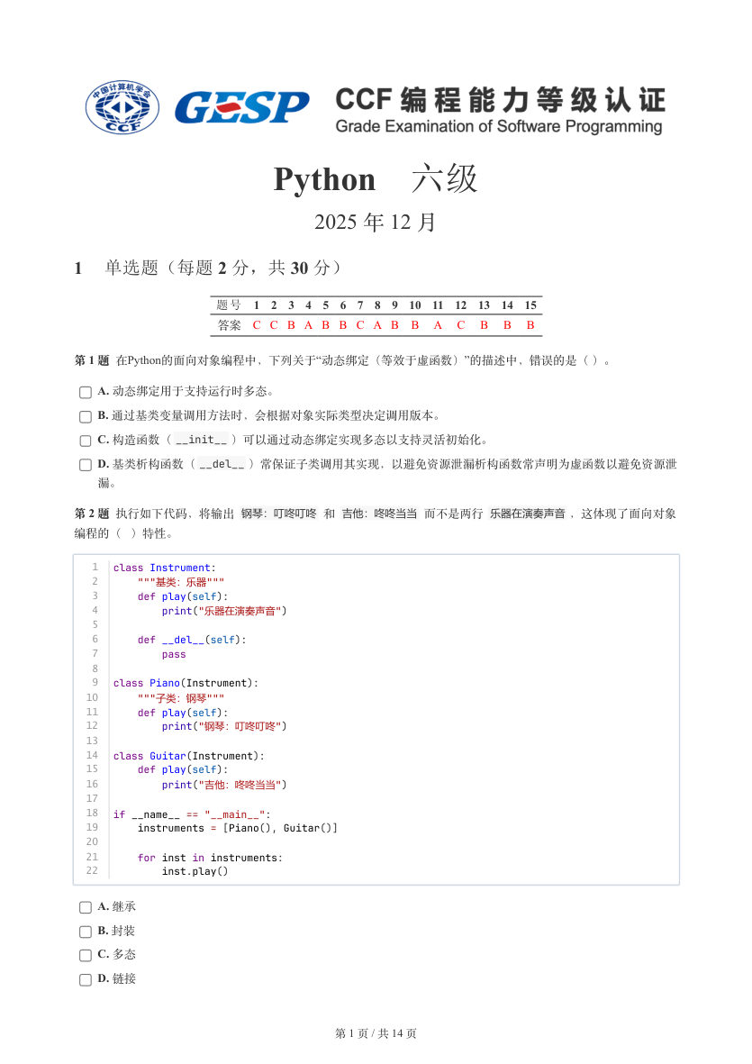 GESP 2025年12月 Python六级真题 第1页