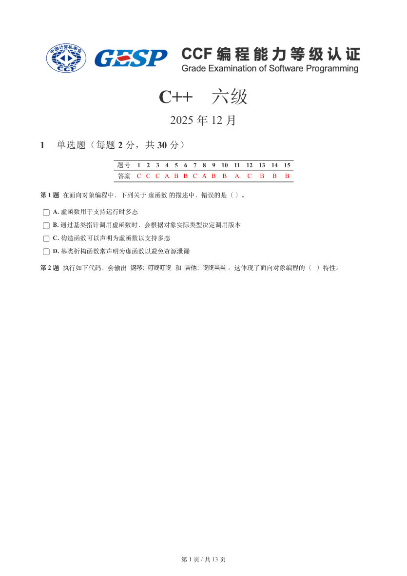 GESP 2025年12月 C++六级真题 第1页